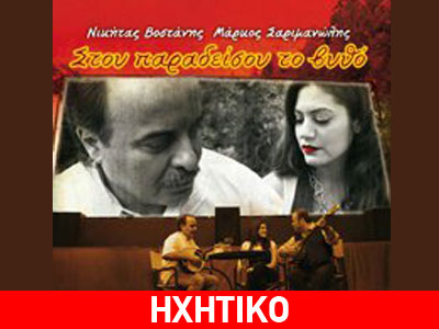 Παρουσίαση δίσκου «Στου παραδείσου το βυθό»