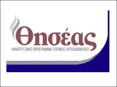 Το Υπ. Εσωτερικών ζητεί τη χρηματοδότηση του προγράμματος «ΘΗΣΕΑΣ»