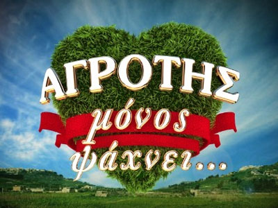 Επιστρέφει ο «Αγρότης»