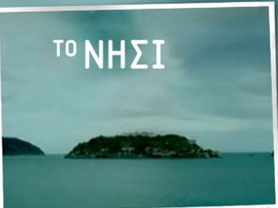 Τι θα δούμε σήμερα στο «Νησί»;