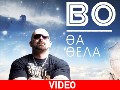 Bo: “Θα ΄θελα”