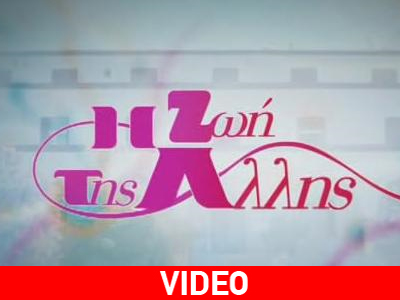 «Η ΖΩΗ ΤΗΣ ΑΛΛΗΣ»: Νέα πρόσωπα, συγκλονιστικό trailer