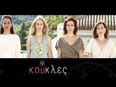 Πρεμιέρα για τις «Κούκλες»