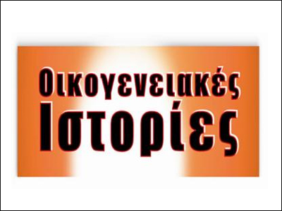 Πρεμιέρα για τις «Οικογενειακές ιστορίες»