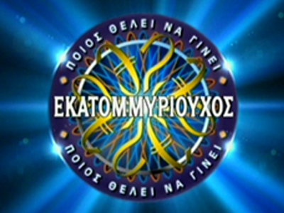 Επιστρέφει το «Ποιος θέλει να γίνει εκατομμυριούχος»