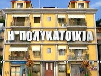 Κοσμοσυρροή στην «Πολυκατοικία»