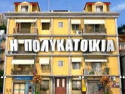 Συνεχίζει «η Πολυκατοικία»;