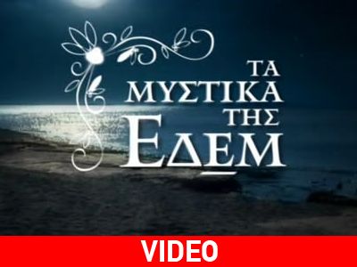 «Τα μυστικά της Εδέμ»: Το trailer του Γ’ κύκλου