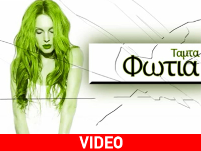 Το νέο τραγούδι της Τάμτα