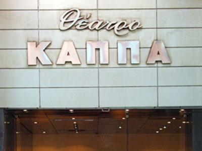 Θέατρο ΚΑΠΠΑ, Θέατρο Ονείρων…