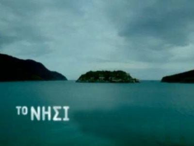 Πρεμιέρα για το «Νησί»