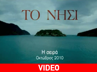 Το trailer για «Το Νησί»