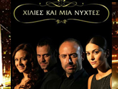 Το φινάλε του «Χίλιες και μία νύχτες»