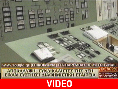 Σύσταση διαφημιστικής εταιρείας από συνδικαλιστές της ΔΕΗ