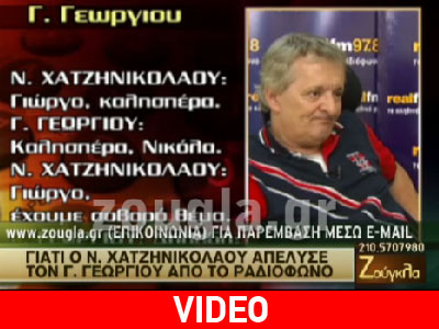 «Κ. Γεωργίου απολύεστε»