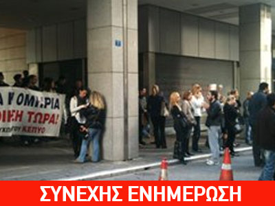 Απολυμένοι συμβασιούχοι έξω από το Υπουργείο Οικονομικών