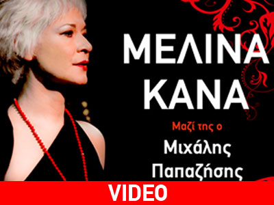 Μελίνα Κανά – Λιζέτα Καλημέρη στο Almaz