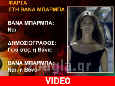 Η φάρσα στη Βάνα Μπάρμπα