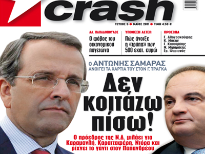 Ο Αντώνης Σαμαράς στο CRASH
