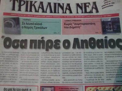 Τίτλοι τέλους για την εφ. «Τρικαλινά Νέα»