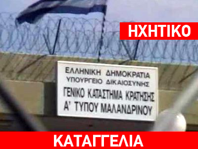 Φωνή απόγνωσης από τις φυλακές Μαλανδρίνου