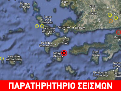 Σεισμός 5R νότια της Νισύρου