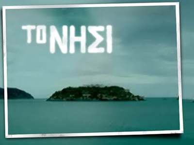 Τι θα δούμε στο «Νησί»
