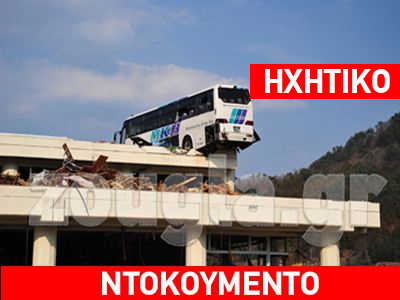 Συγκλονιστικές εικόνες από την κατεστραμμένη Ιαπωνία
