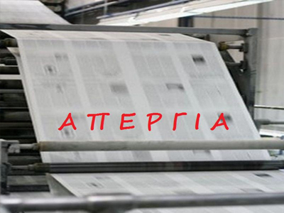 Απεργία στις εφ. «Μακεδονία»-«Σπορ του Βορρά»