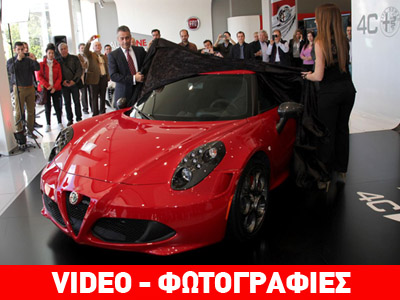 Που θα δείτε τη μοναδική Alfa Romeo 4C στην Ελλάδα
