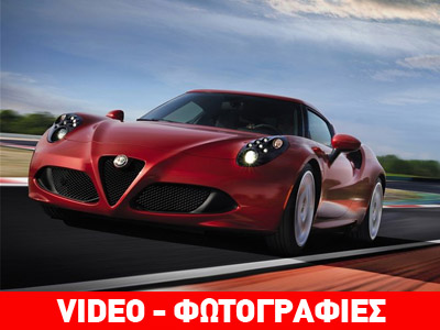 Κλείστε – για όσο προλαβαίνετε – test drive με την Alfa Romeo 4C