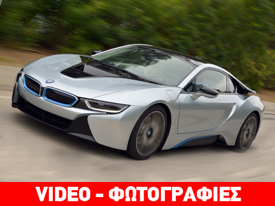 BMW i8: Το πρώτο super car με κινητήρα 1.500 κ.εκ. και χωρίς… φόρους BMW i8: Το πρώτο super car με κινητήρα 1.500 κ.εκ. και χωρίς… φόρους