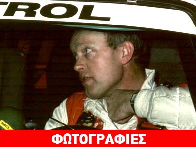 «Έφυγε» ο θρύλος των αγώνων ράλι Μπιόρν Βάλντεγκαρντ