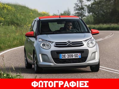 Τέλη Σεπτεμβρίου έρχεται το νέο Citroen C1