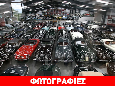 Πάνω από 120 εκατ. ευρώ πουλήθηκε η μεγαλύτερη συλλογή Jaguar