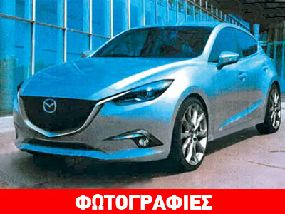 Διέρρευσαν οι πρώτες φωτογραφίες του νέου Mazda 3