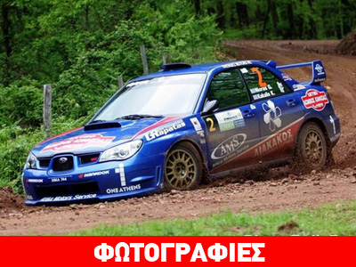Ράλι Στερεάς Ελλάδας: Στις 8:30μ.μ. η εκκίνηση στην Ιτέα