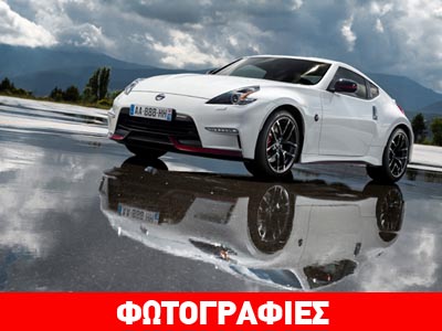 Ανανέωση για το Nissan 370Z Nismo