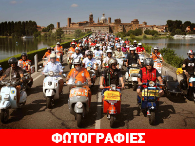 Έγινε της… Vespas