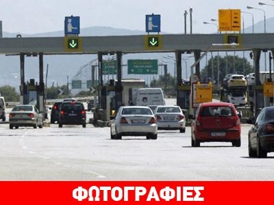 Άγγιξαν τα 60 ευρώ τα διόδια Αθήνας – Θεσσαλονίκης Άγγιξαν τα 60 ευρώ τα διόδια Αθήνας – Θεσσαλονίκης