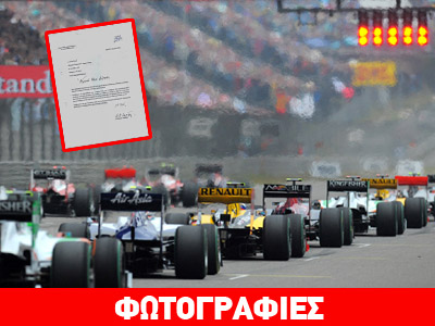 Το έγγραφο που αποδεικνύει ότι ο Πρωθυπουργός στηρίζει την F1 στην Ελλάδα
