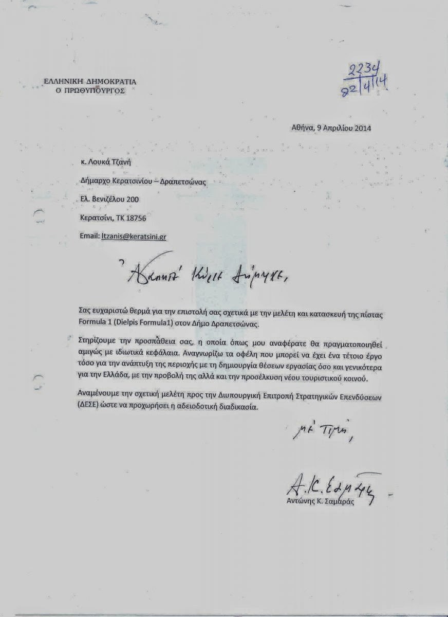 To έγγραφο με την υπογραφή του Πρωθυπουργού ο οποίος δείχνει πως θα στηρίξει το έργο...