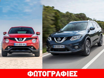 Διαθέσιμα τα νέα Nissan X Trail και Juke