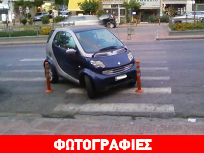 Τραγικά παρκαρίσματα….