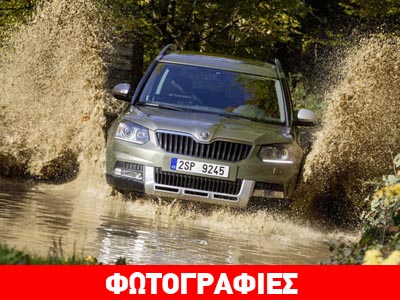 Ξεκίνησε η διάθεση του ανανεωμένου Skoda Yeti Ξεκίνησε η διάθεση του ανανεωμένου Skoda Yeti
