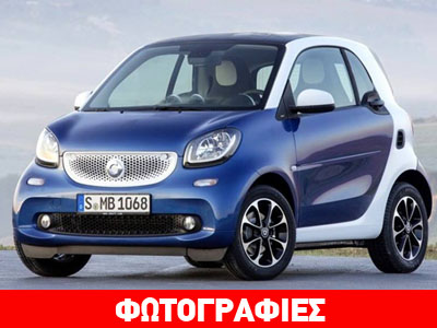 Αυτό είναι το νέο Smart