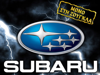 Σε έναν μήνα θα έχει βρεθεί λύση με τη Subaru Σε έναν μήνα θα έχει βρεθεί λύση με τη Subaru