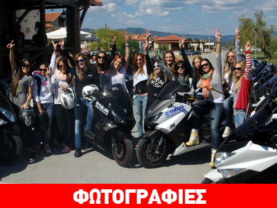 Πού και πότε θα γίνει η μεγαλύτερη εκδρομή με Yamaha Tmax Πού και πότε θα γίνει η μεγαλύτερη εκδρομή με Yamaha Tmax