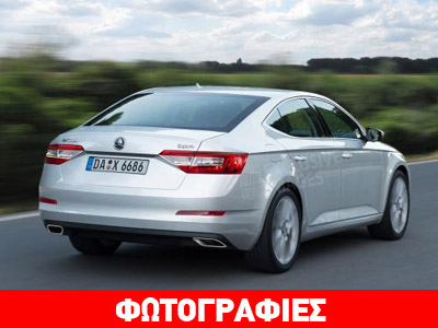 Οι πρώτες εικόνες από την 3η γενιά της Skoda Superb Οι πρώτες εικόνες από την 3η γενιά της Skoda Superb