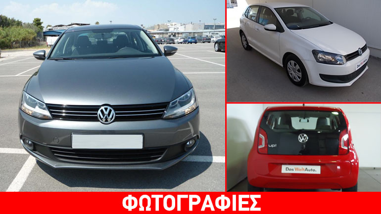 Μεταχειρισμένα αυτοκίνητα VW με ελάχιστα χιλιόμετρα και χαμηλές τιμές… Μεταχειρισμένα αυτοκίνητα VW με ελάχιστα χιλιόμετρα και χαμηλές τιμές…